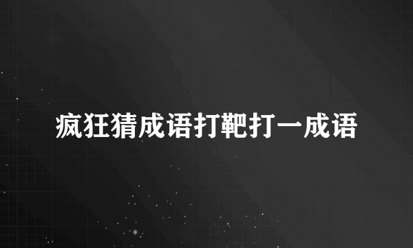 疯狂猜成语打靶打一成语