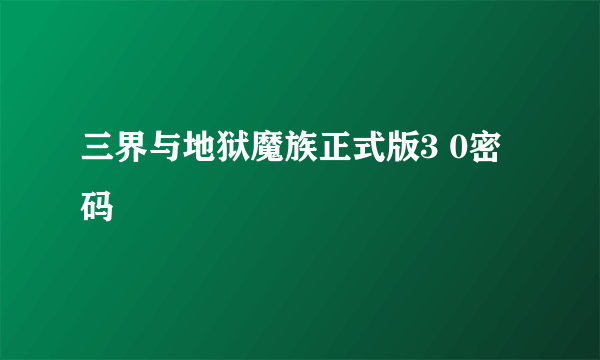 三界与地狱魔族正式版3 0密码