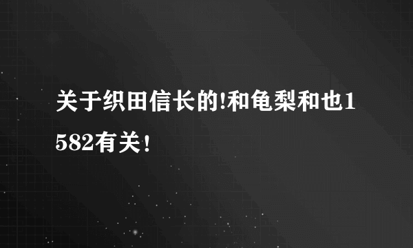 关于织田信长的!和龟梨和也1582有关！