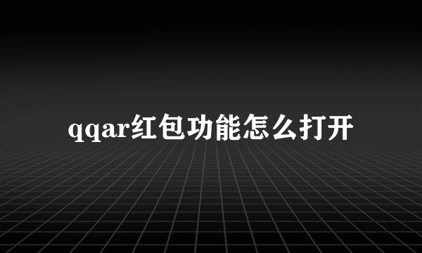 qqar红包功能怎么打开