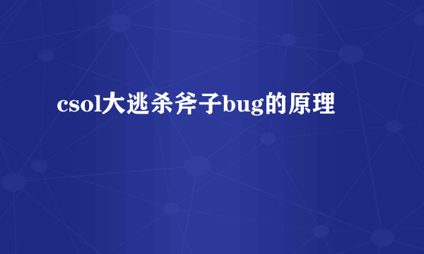 csol大逃杀斧子bug的原理