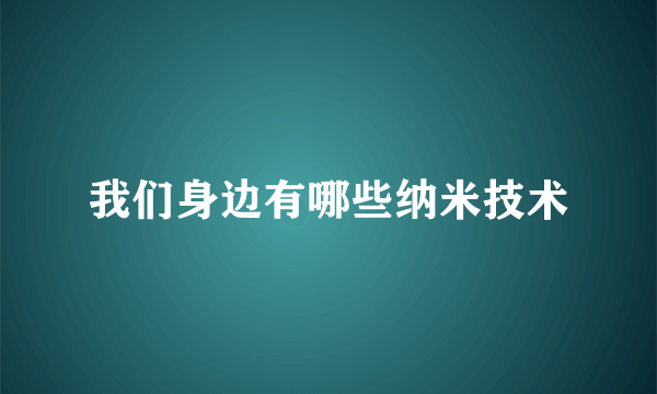 我们身边有哪些纳米技术