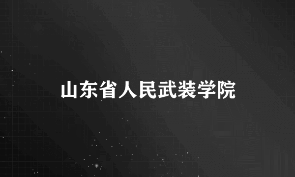 山东省人民武装学院