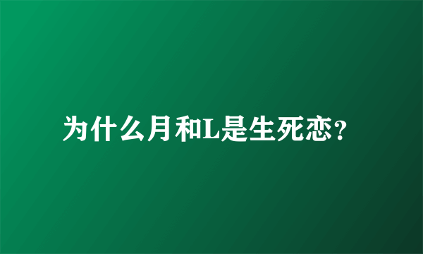 为什么月和L是生死恋？