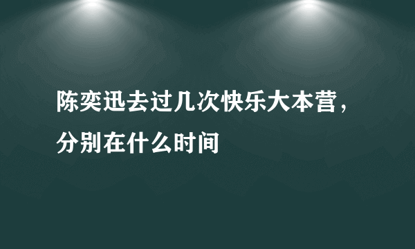 陈奕迅去过几次快乐大本营，分别在什么时间