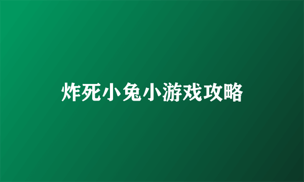 炸死小兔小游戏攻略