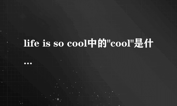 life is so cool中的