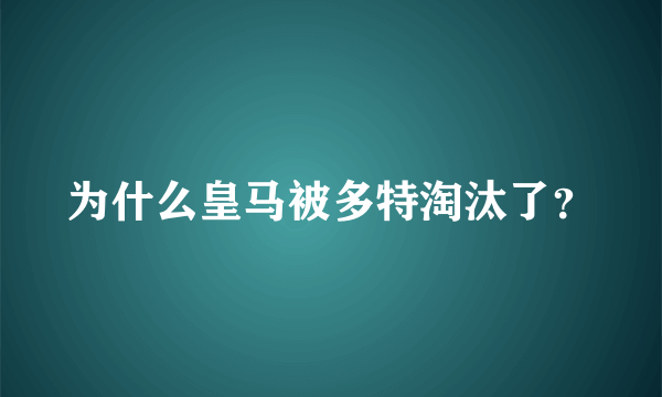 为什么皇马被多特淘汰了？