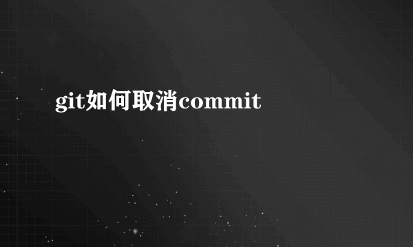 git如何取消commit