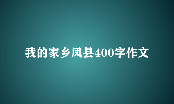 我的家乡凤县400字作文