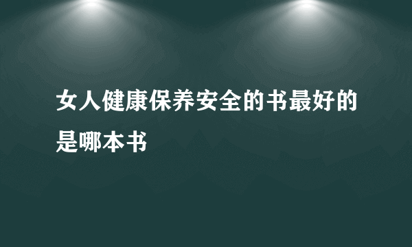 女人健康保养安全的书最好的是哪本书