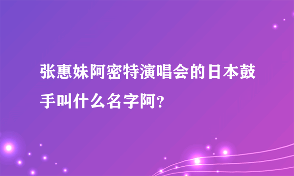 张惠妹阿密特演唱会的日本鼓手叫什么名字阿？