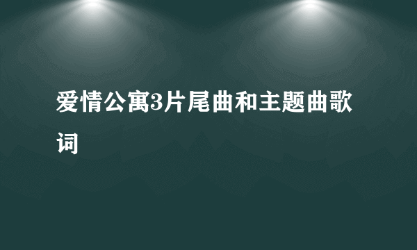 爱情公寓3片尾曲和主题曲歌词