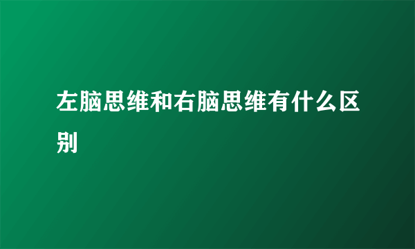 左脑思维和右脑思维有什么区别