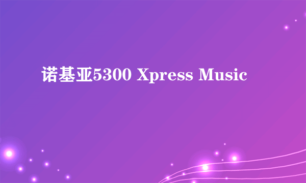 诺基亚5300 Xpress Music