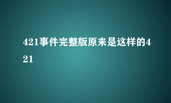 421事件完整版原来是这样的421