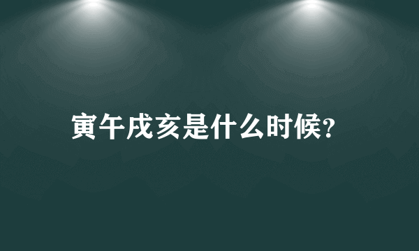 寅午戌亥是什么时候？