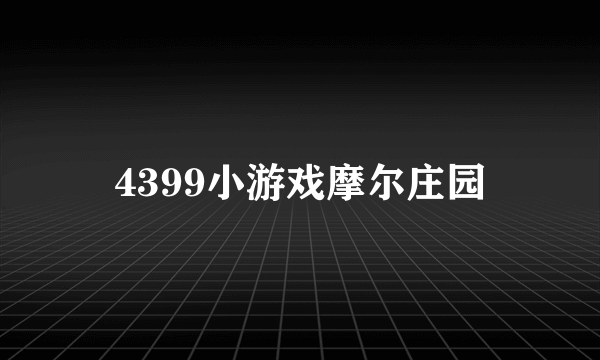 4399小游戏摩尔庄园