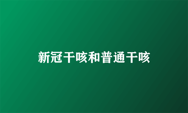 新冠干咳和普通干咳