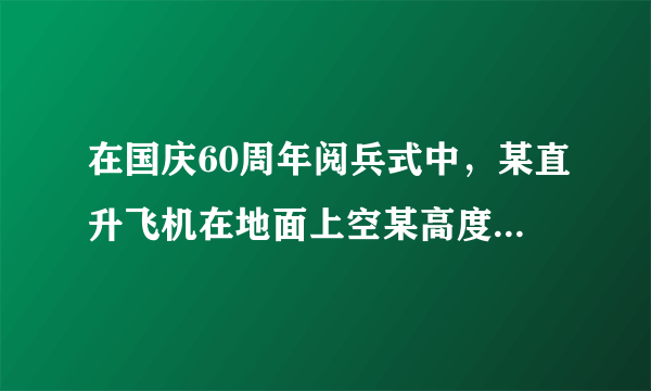 在国庆60周年阅兵式中，某直升飞机在地面上空某高度A位置处于静止状态待命，要求该机10时56分40秒由A出发沿水平方向做匀加速直线运动，经过AB段加速后，进入BC段受阅区匀速运动，11时准时通过C位置，己知：xAB=5km，xBC=10km．求：（1）直升飞机在BC段的速度大小；（2）在AB段做匀加速直线运动时的加速度大小．