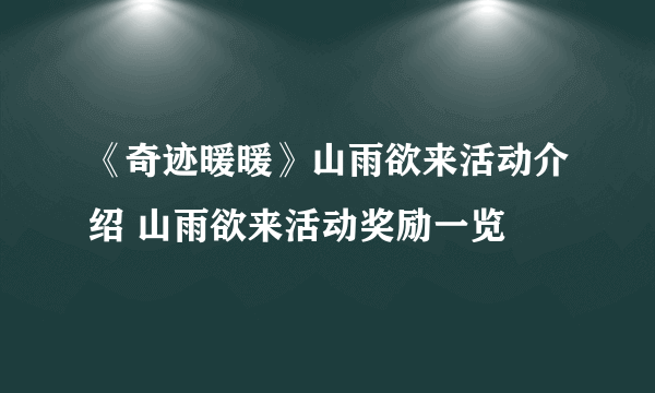 《奇迹暖暖》山雨欲来活动介绍 山雨欲来活动奖励一览