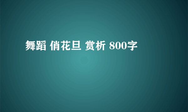 舞蹈 俏花旦 赏析 800字