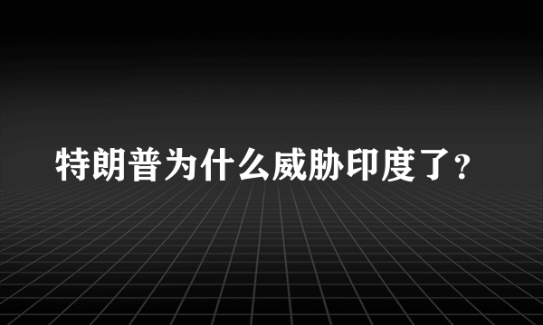 特朗普为什么威胁印度了？