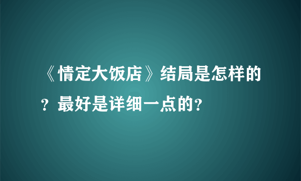 《情定大饭店》结局是怎样的？最好是详细一点的？