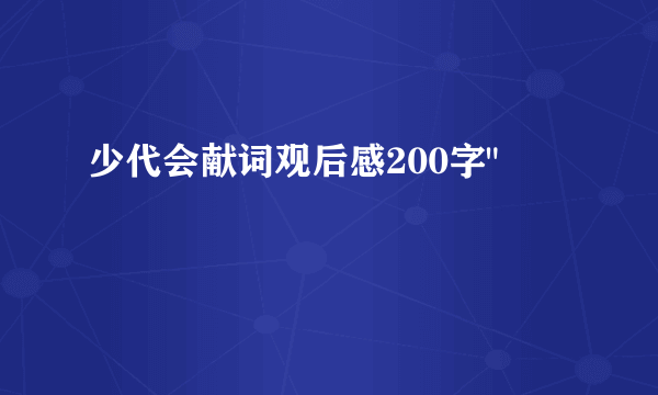 少代会献词观后感200字