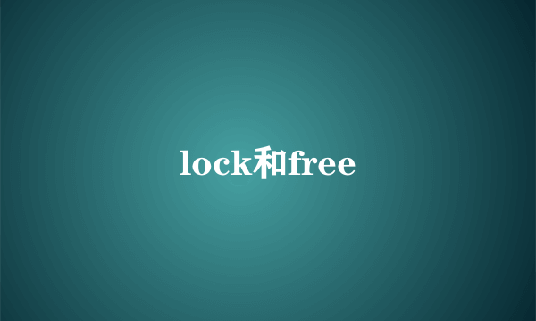 lock和free