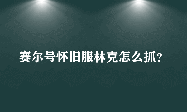 赛尔号怀旧服林克怎么抓？