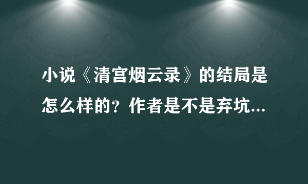 小说《清宫烟云录》的结局是怎么样的？作者是不是弃坑了？为毛我找不到这本小说的后续了呢？