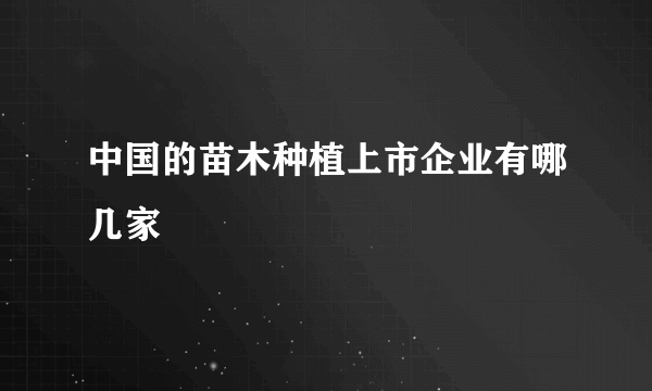 中国的苗木种植上市企业有哪几家