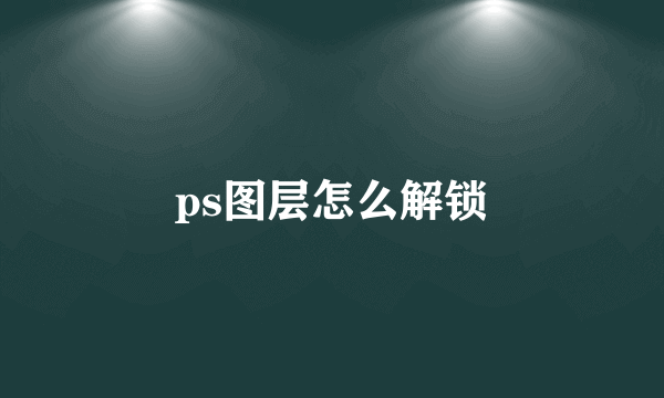 ps图层怎么解锁