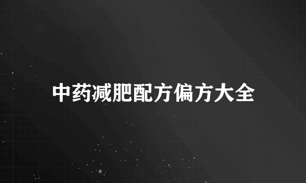 中药减肥配方偏方大全