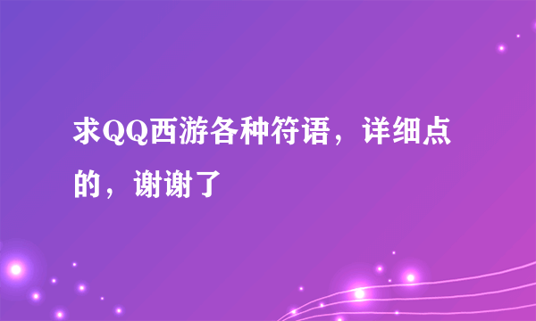 求QQ西游各种符语，详细点的，谢谢了