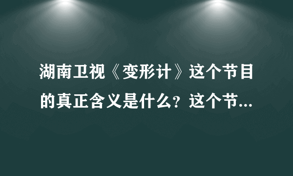 湖南卫视《变形计》这个节目的真正含义是什么？这个节目怎么样？