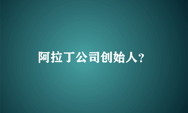 阿拉丁公司创始人？