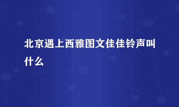 北京遇上西雅图文佳佳铃声叫什么