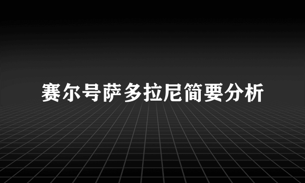 赛尔号萨多拉尼简要分析