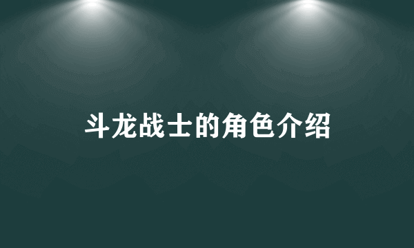 斗龙战士的角色介绍