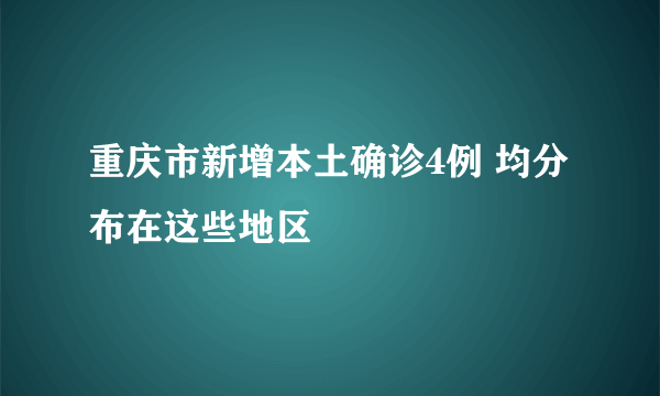 重庆市新增本土确诊4例 均分布在这些地区