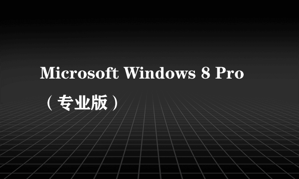 Microsoft Windows 8 Pro（专业版）