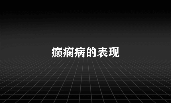 癫痫病的表现