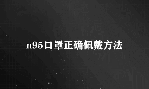 n95口罩正确佩戴方法