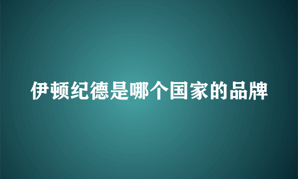 伊顿纪德是哪个国家的品牌