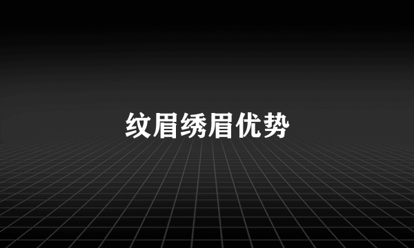 纹眉绣眉优势