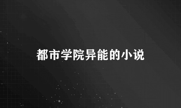 都市学院异能的小说