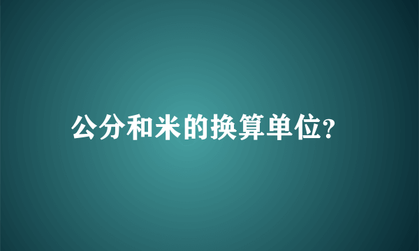 公分和米的换算单位？