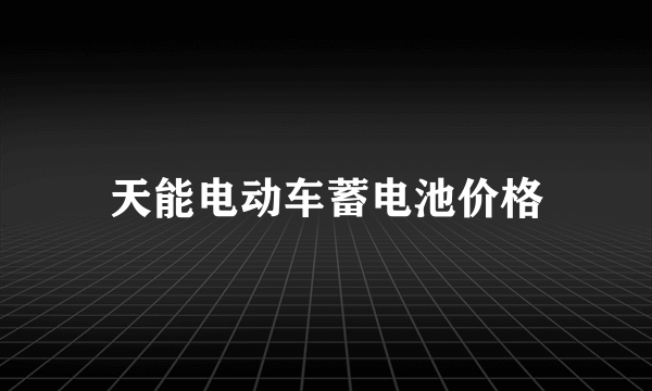 天能电动车蓄电池价格